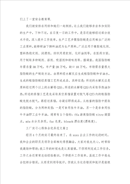 2021年工厂实习心得体会范文