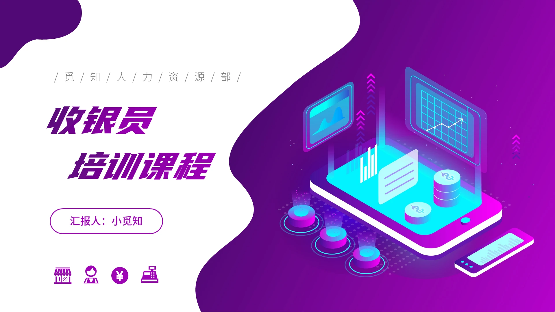 深紫色插画简约商务风收银员培训课程PPT模板收银员培训课程2