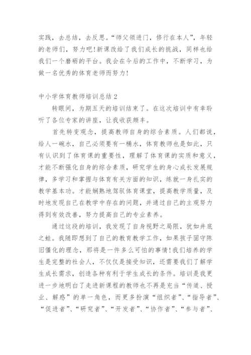 中小学体育教师培训总结.docx