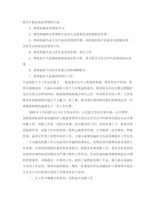 精编之失业保险个人工作总结范文.docx