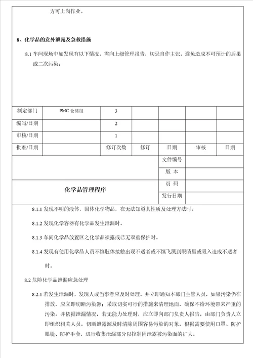 公司化学品管理程序