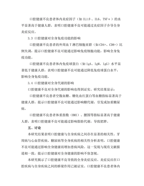 口腔健康对全身健康的影响机制研究