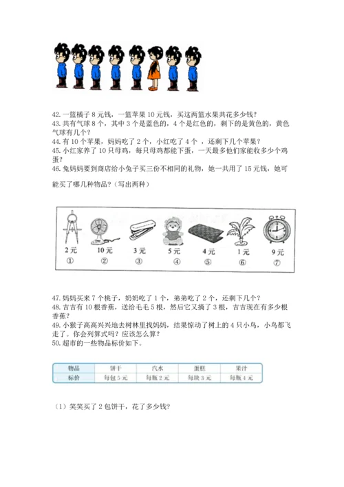 一年级上册数学解决问题50道（突破训练）word版.docx