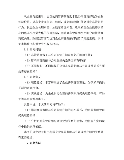 高管薪酬与公司业绩之间的相关性分析