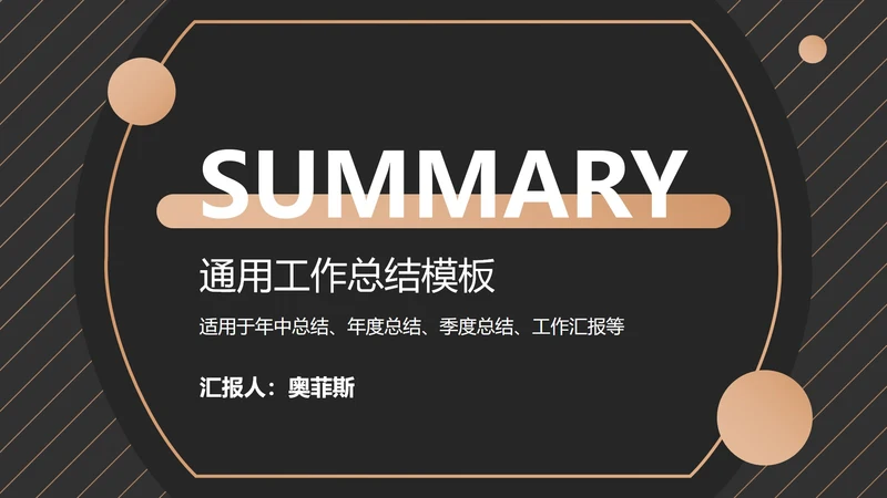 黑金总结汇报ppt模板