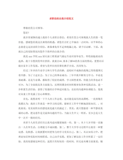 精编之求职信的自我介绍范文.docx