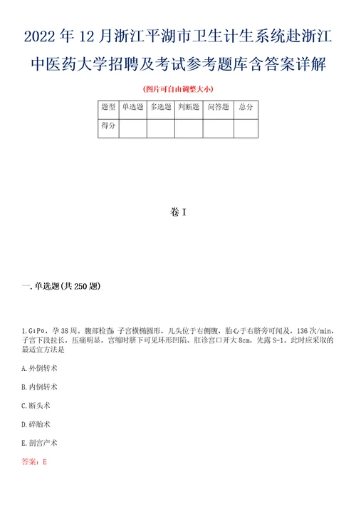 2022年12月浙江平湖市卫生计生系统赴浙江中医药大学招聘及考试参考题库含答案详解