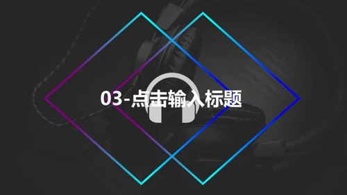 动感音乐主题产品发布会通用PPT模板