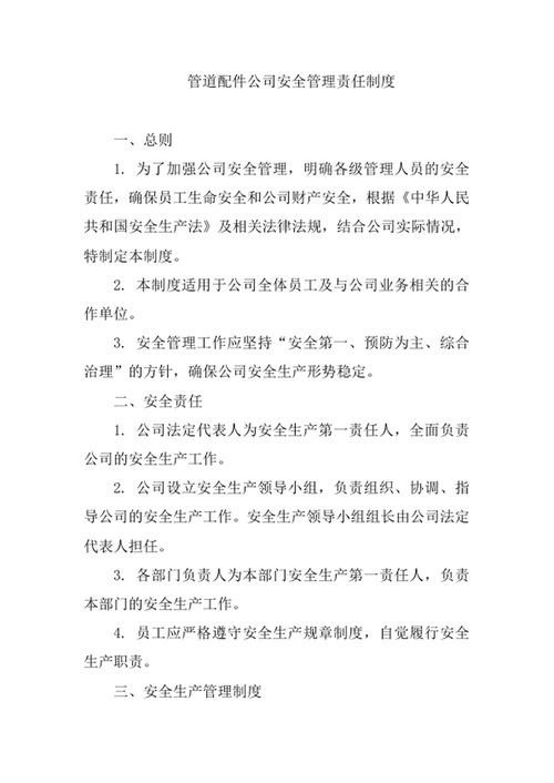 管道配件公司安全管理责任制度