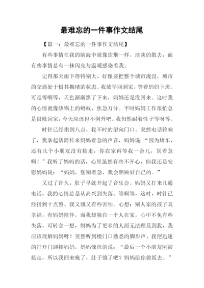 最难忘的一件事作文结尾.docx