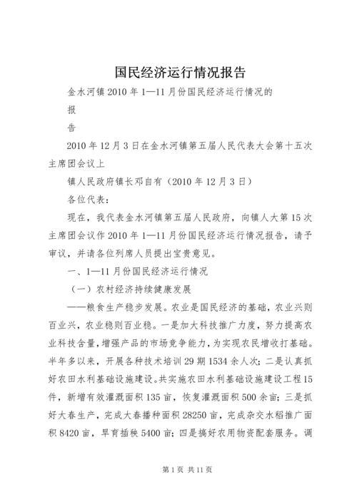 国民经济运行情况报告_1.docx