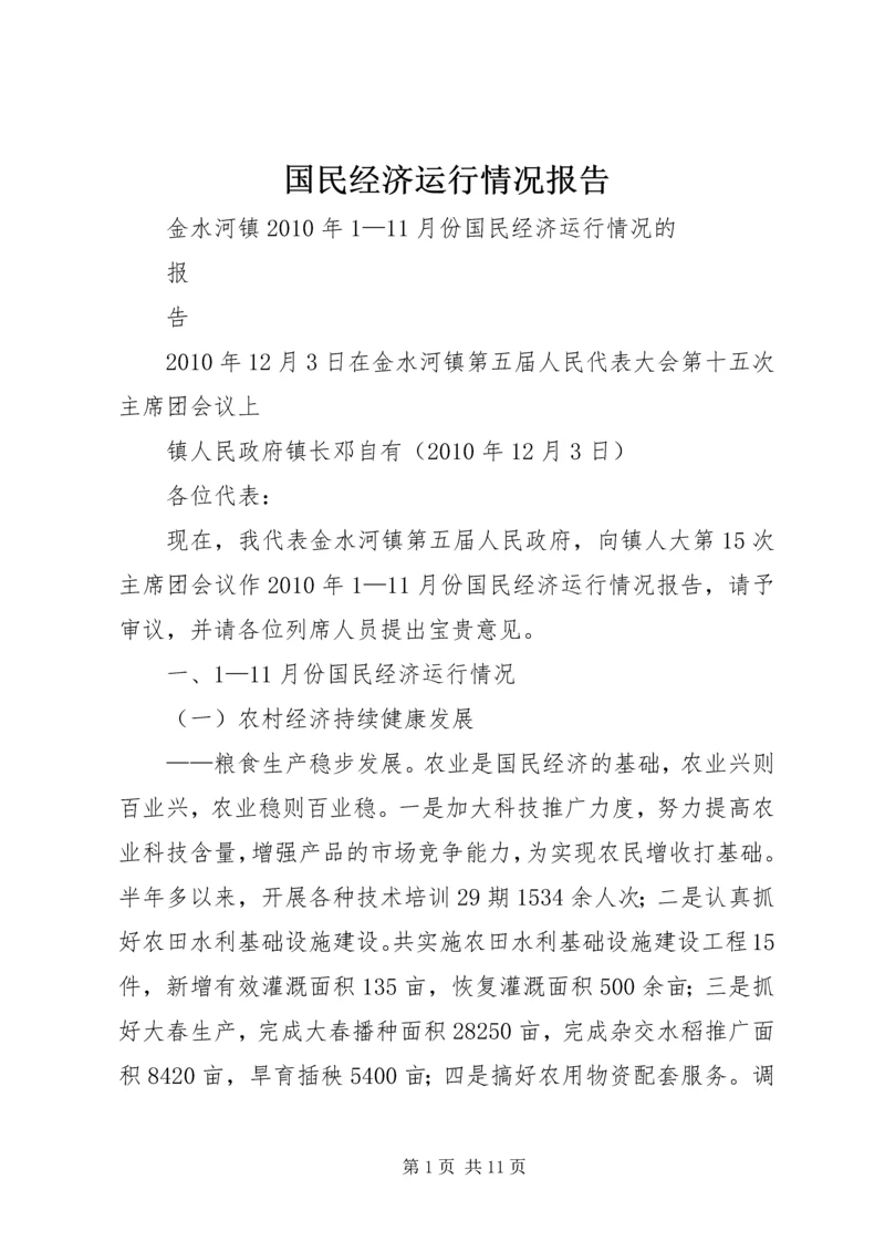 国民经济运行情况报告_1.docx