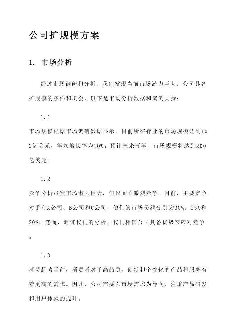 公司扩规模的方案