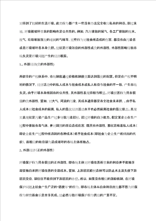 环境污染的经济学分析