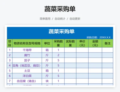 蔬菜采购单