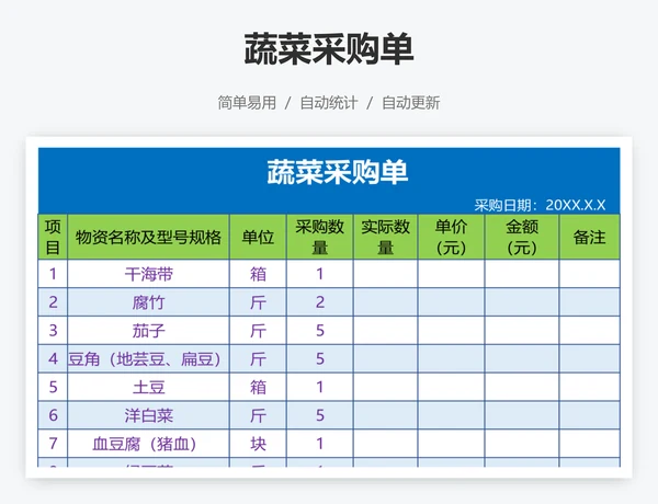 蔬菜采购单