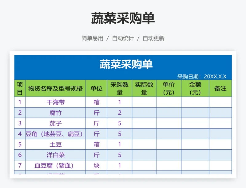 蔬菜采购单