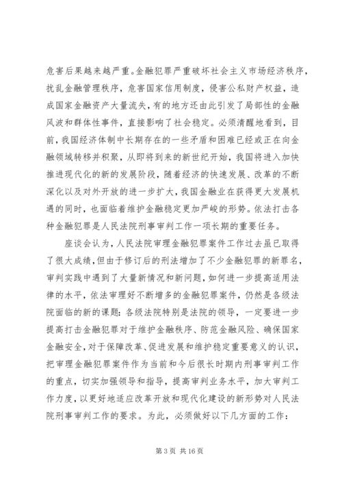 全国法院审理金融犯罪案件工作座谈会纪要 (2).docx