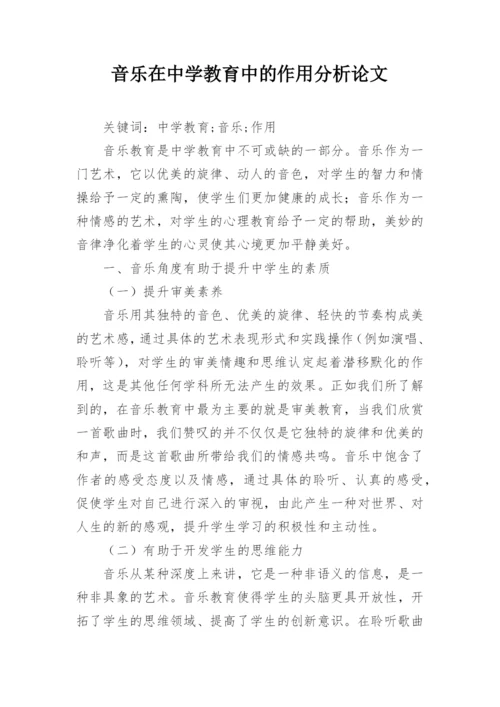 音乐在中学教育中的作用分析论文.docx