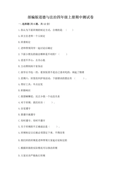 部编版道德与法治四年级上册期中测试卷加解析答案.docx