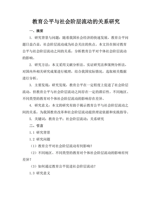 教育公平与社会阶层流动的关系研究