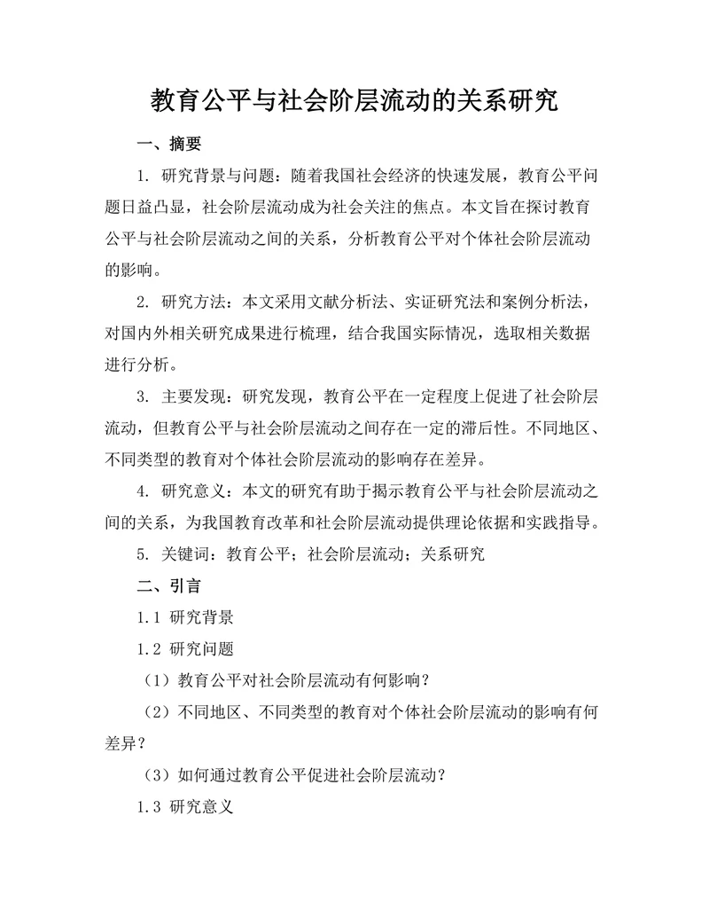 教育公平与社会阶层流动的关系研究