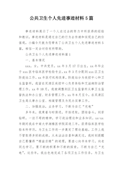 公共卫生个人先进事迹材料5篇.docx