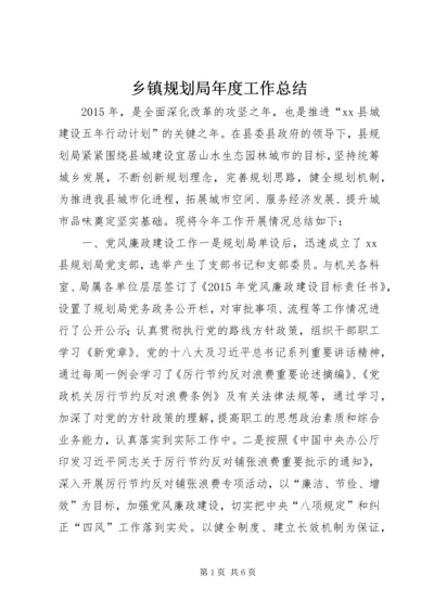 乡镇规划局年度工作总结.docx