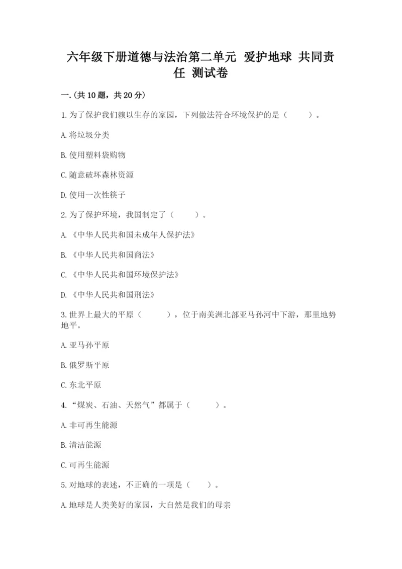 六年级下册道德与法治第二单元 爱护地球 共同责任 测试卷精编.docx