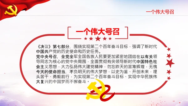 党的百年奋斗史成就经验第三个历史决议PPT