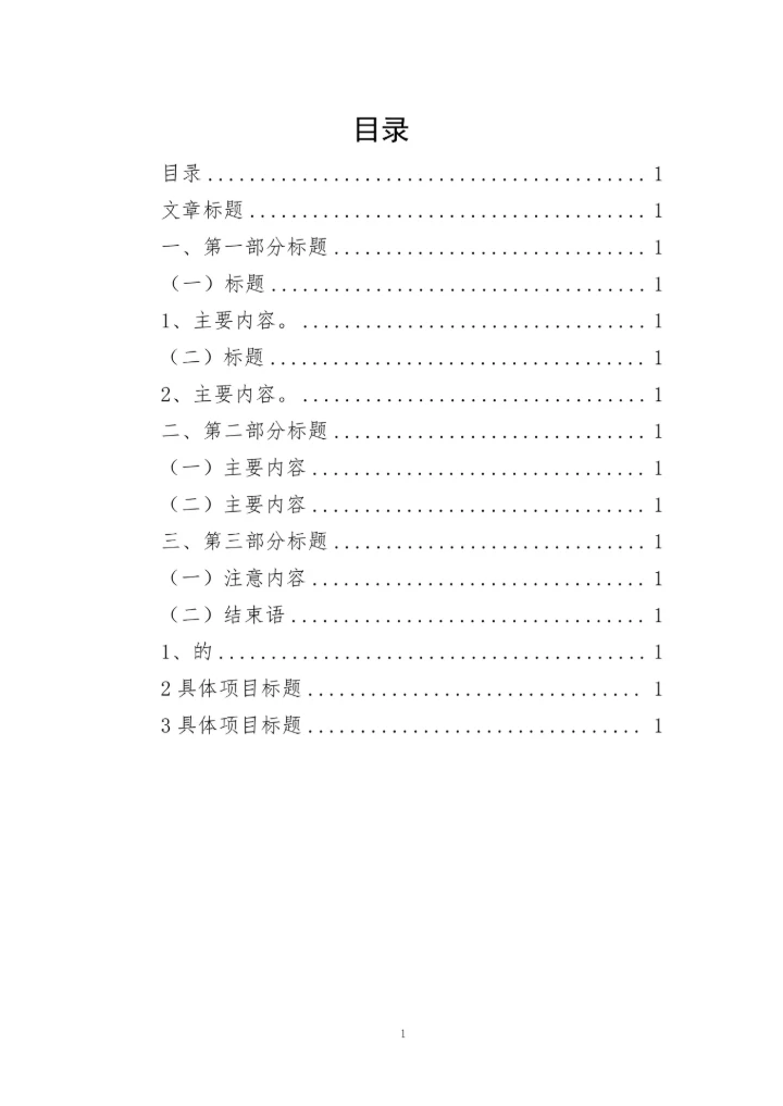 Word文档目录模版