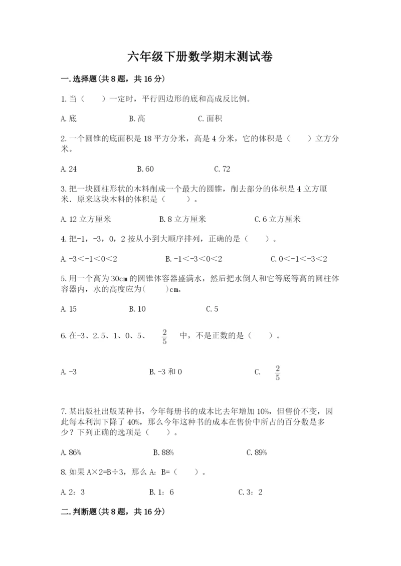 六年级下册数学期末测试卷【精选题】.docx