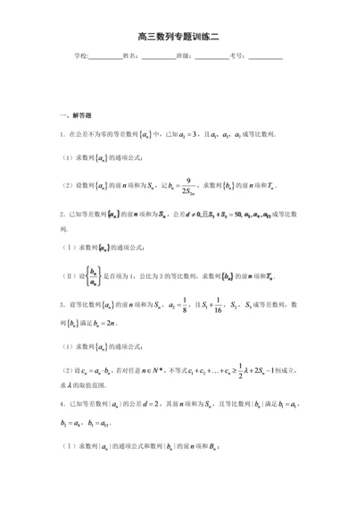 高三数列专题练习30道带答案.docx