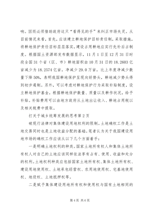 关于城乡统筹发展的思考.docx