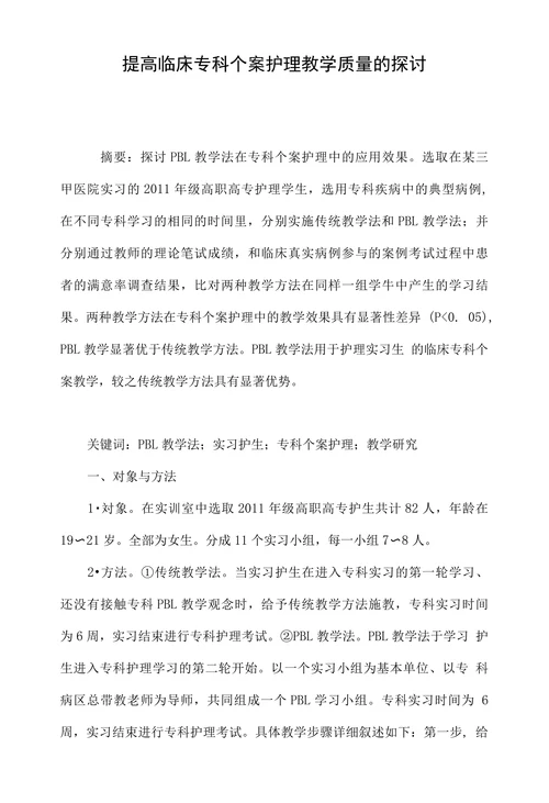 提高临床专科个案护理教学质量的探讨