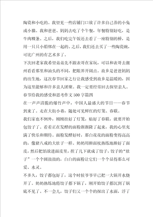 2022年春节给我的感受和思考作文500字6篇