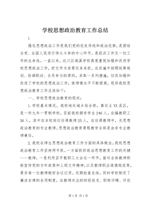 学校思想政治教育工作总结.docx