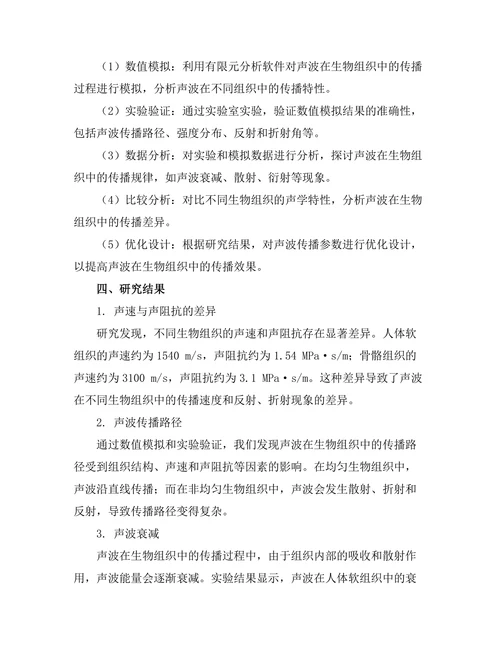 声波在生物组织中的传播特性研究