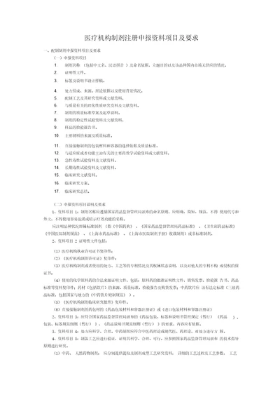 医疗机构制剂注册申报资料项目及要求