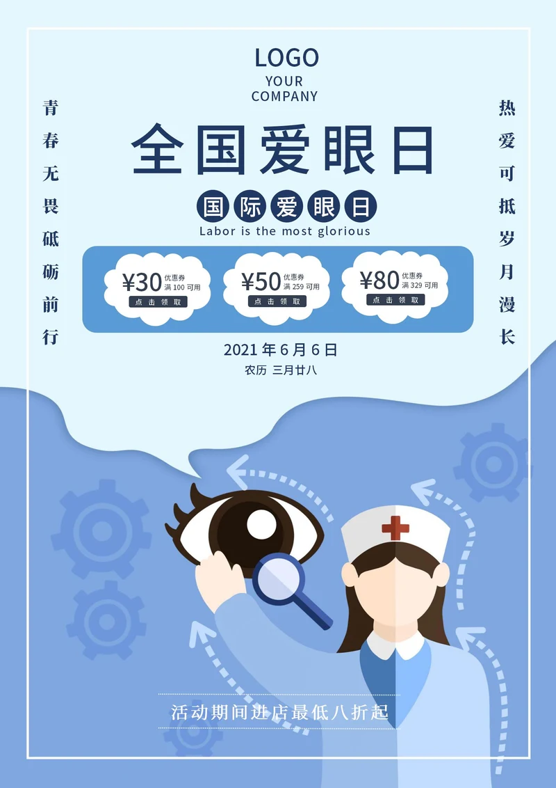 蓝色护士全国爱眼日海报