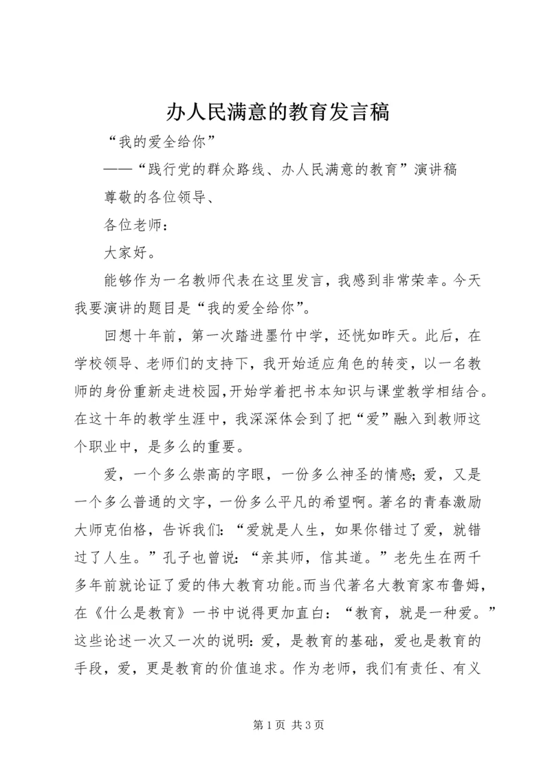 办人民满意的教育发言稿.docx