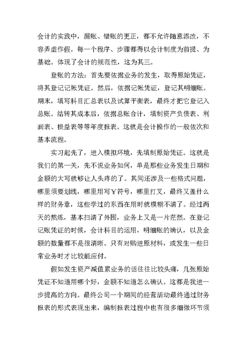 大学生财务会计实习周记