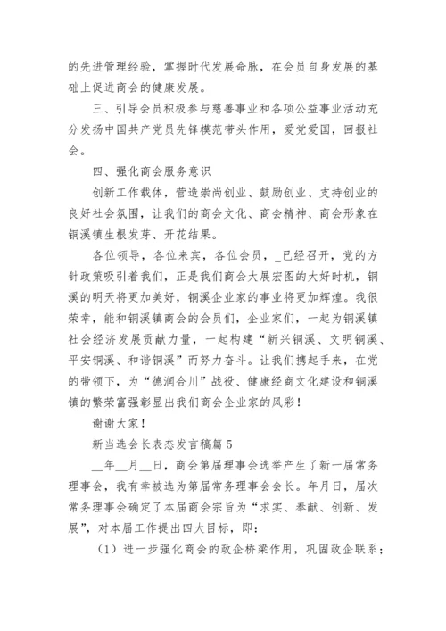 新当选会长表态发言稿【优秀8篇】.docx