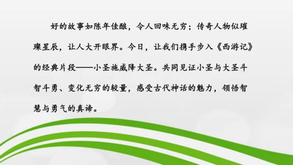 第21课《小圣施威降大圣》课件-2024-2025学年七年级语文上册同步备课优质课件（统编版2024