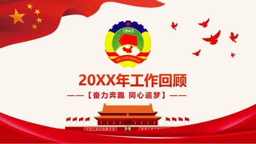 全国两会政协工作报告学习解读PPT模板
