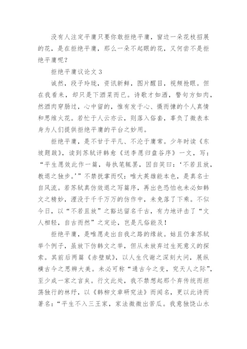 拒绝平庸议论文最新精编.docx
