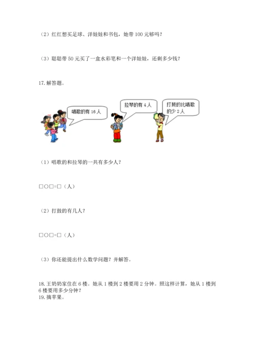 小学二年级上册数学应用题100道及参考答案（精练）.docx