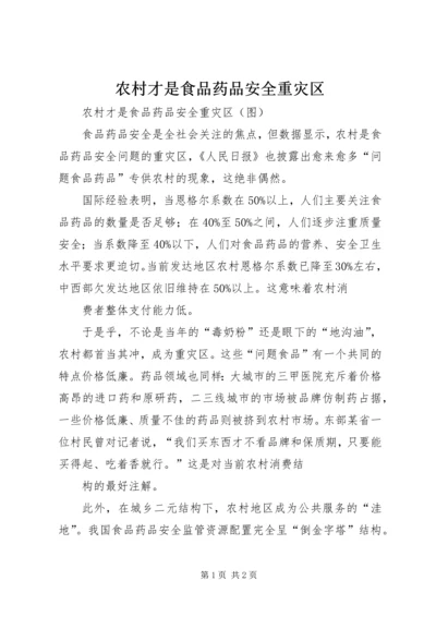 农村才是食品药品安全重灾区.docx
