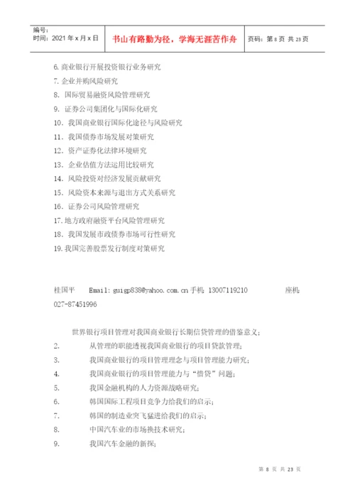 届金融学专业双学位论文选题通知.docx