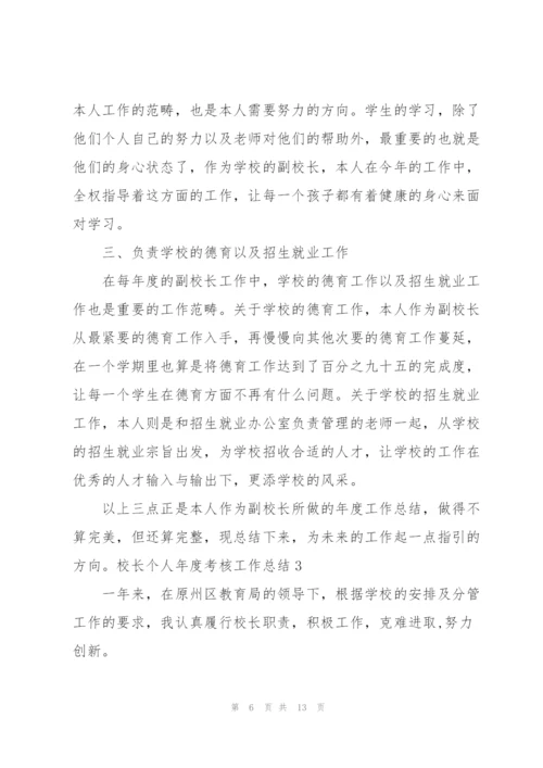 校长个人年度考核工作总结.docx